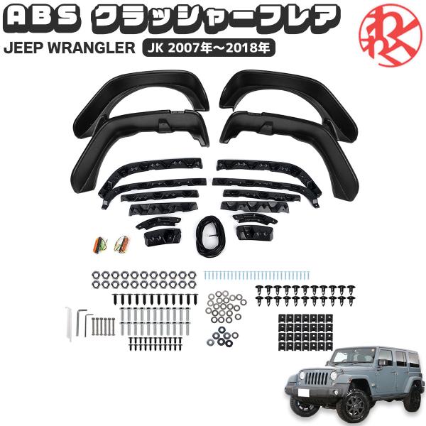 Jeep Wrangler ラングラー JK オーバーフェンダー フラット クラッシャーフレア ワイ...