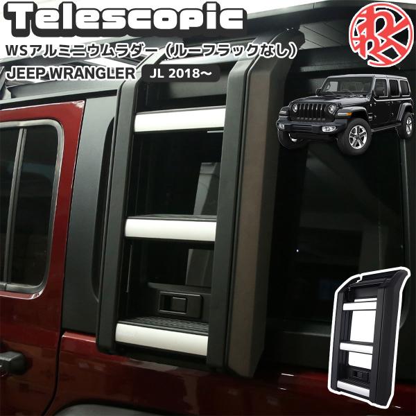 IRONBACK ラングラー JL ラダー WS アルミニウムTelescopic ラダー  （ルー...