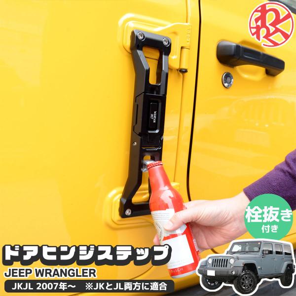 IRONBACK ジープ JK JL ラングラー ドア ヒンジステップ 栓抜き付き 折りたたみ式 ド...