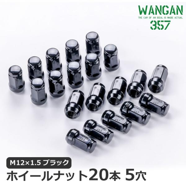 WANGAN357 ホイールナット 袋 黒 ブラック スチール 17HEX M12×1.5 テーパー...