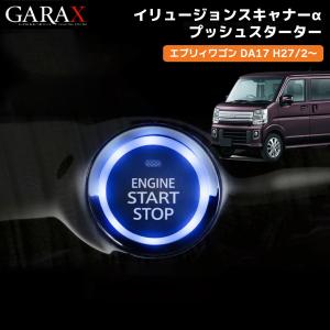 GARAX(ギャラクス) エブリイワゴン DA17 プッシュスターターイリュージョンスキャナーα スターターボタン スズキ Aタイプ 加工不要｜nxtrm