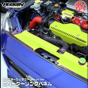 スバル インプレッサ WRX STI VAB ラジエター シュラウド カバー クーリングパネル PERRIN｜nxtrm