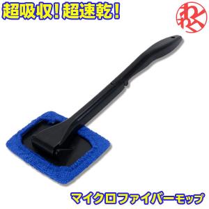 洗車用 マイクロファイバー モップ 窓拭き ワイパー