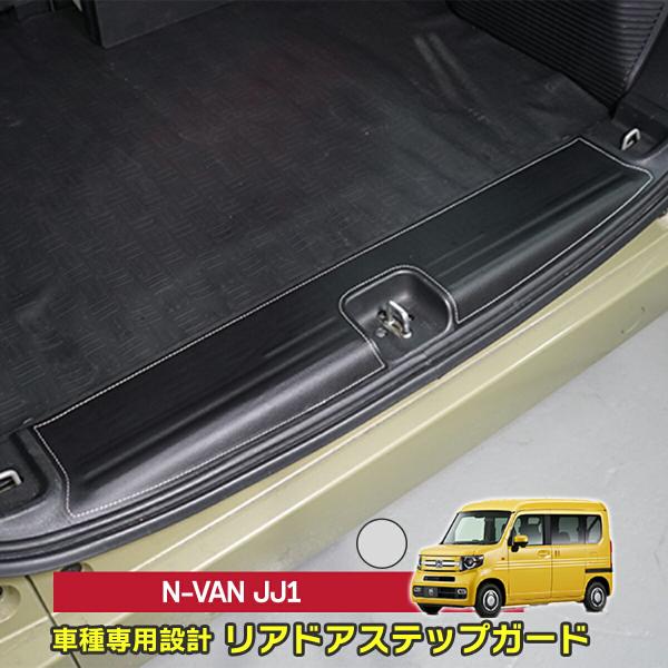 N-VAN  JJ1 JJ2  リアドアステップガード 貼るだけの簡単取付 3種類のステッチから選択...