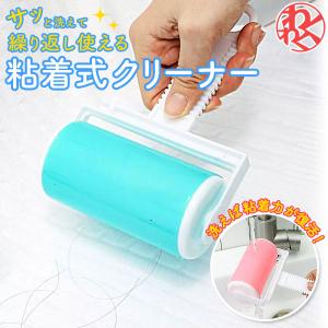 水洗いできる粘着ローラー コロコロ 粘着シート交換不要