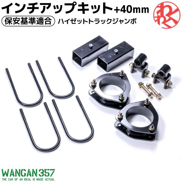 ハイゼットトラック ジャンボ S200P 2WD 4WD共通 WANGAN357 リフトアップキット...