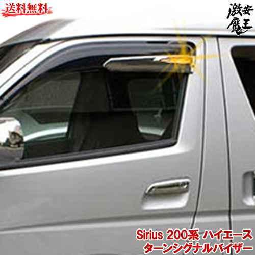 【在庫処分】200系 ハイエース ターンシグナルバイザーカバー Sirius シリウス  バイザーウ...