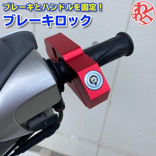 バイク  盗難防止 ブレーキロック アクセルロック グリップロック セキュリティ 強化 バイク用品 ...