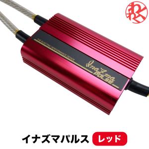 イナズマパルス（レッド） パワー トルクアップ オーディオの音質向上 排ガス浄化 電気の安定共有  IP0001R｜nxtrm