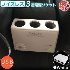 【在庫処分】シガーソケット 3連 シガーソケット 増設 充電 HPM401W CLEPO ホワイト 3連電源ソケット（USBポート付き）