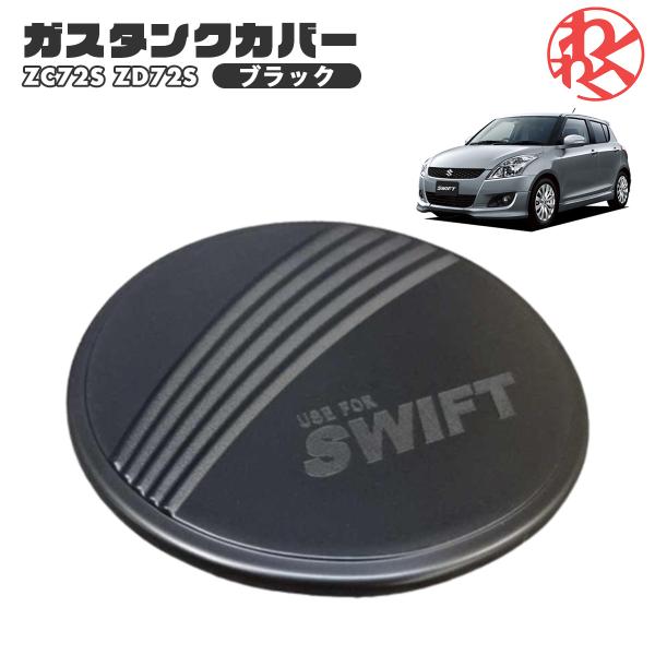 【在庫処分】スズキ スイフト ZC72S ZD72S ガス タンク フューエル リッド 給油口カバー...
