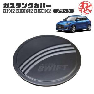 スイフト (T)フューエルリッドカバー(貼付タイプ/Sport用