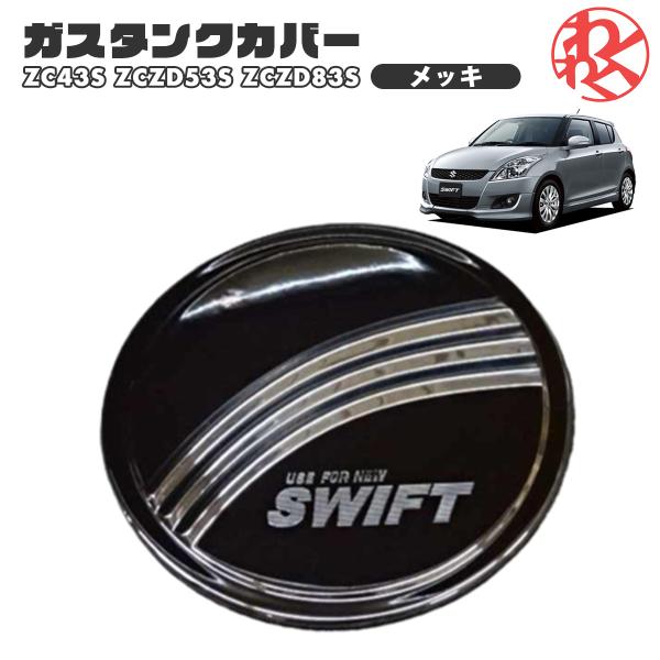【在庫処分】スズキ スイフト ZC43S ZC/ZD53S ZC/ZD83S ガスタンク フューエル...