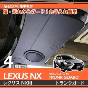 【在庫処分】レクサス NX（型式：10系）用トランクガード シルバー レザー調