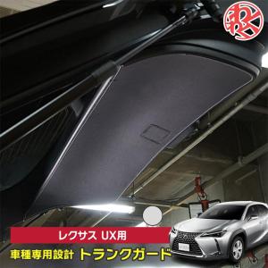 レクサス ux アクセサリー レクサス UX KMA10 MZAA10 MZAH10 15 用 WANGAN357  トランクガード｜nxtrm