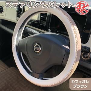 ハンドルカバー パステル 軽自動車 おしゃれ カフェオレブラウンワゴンR スペーシア ギア N-BOX ステアリングカバー かわいい 可愛い｜nxtrm