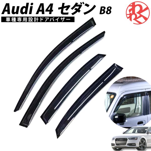 【在庫処分】AUDI アウディ A4 セダン B8 8K ’09年?’15年 サイドバイザー ドアバ...