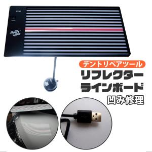 【在庫処分】デントリペアツール LED ラインボ...の商品画像