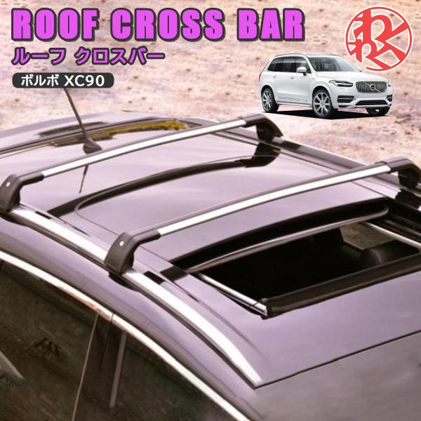 WN ボルボ VOLVO XC90 2016年〜 ルーフ クロスバー ラック レール キャリア アル...