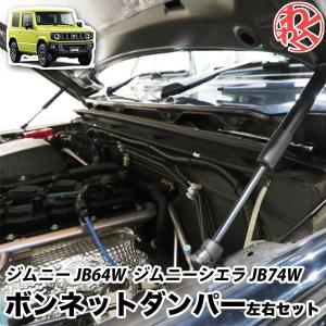 ジムニー JB64W / ジムニーシエラ JB74W ボンネットダンパー