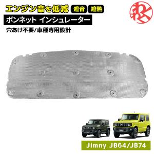 ジムニー スズキ純正 ボンネットサイレンサー(インシュレーター) JB64W