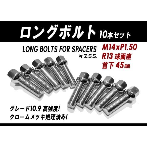 Z.S.S. AP ロング ボルト R13球面座 首下 45mm M14xP1.50 10本 スペー...