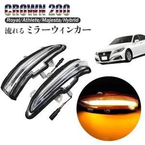 流れるウインカー シーケンシャルウインカー ドアミラー ウィンカー ミラー LED トヨタ クラウン ロイヤル アスリート GRS210 211 ARS210