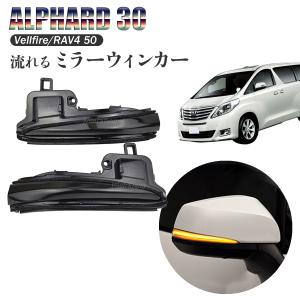 流れるウインカー シーケンシャルウインカー ドアミラー ウィンカー ミラー LED トヨタ アルファードハイブリッド 30系 前期 後期 AYH30W｜nxtrm