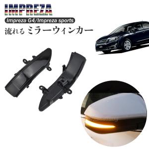 流れるウインカー シーケンシャルウインカー ドアミラー ウィンカー ミラー LED スバル フォレスター SJ5 SJG　新品 在庫あり｜nxtrm