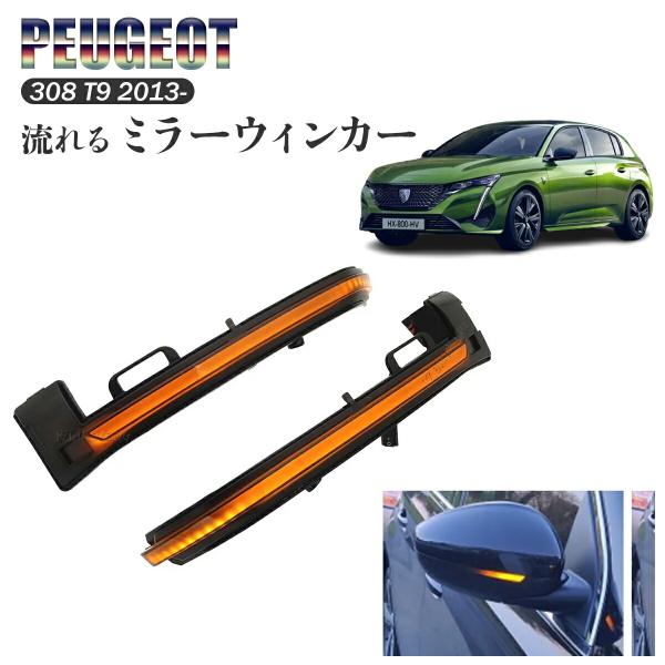 流れる ウィンカー ミラー プジョー Peugeot 308 T9 2013 LEDターンシグナル ...