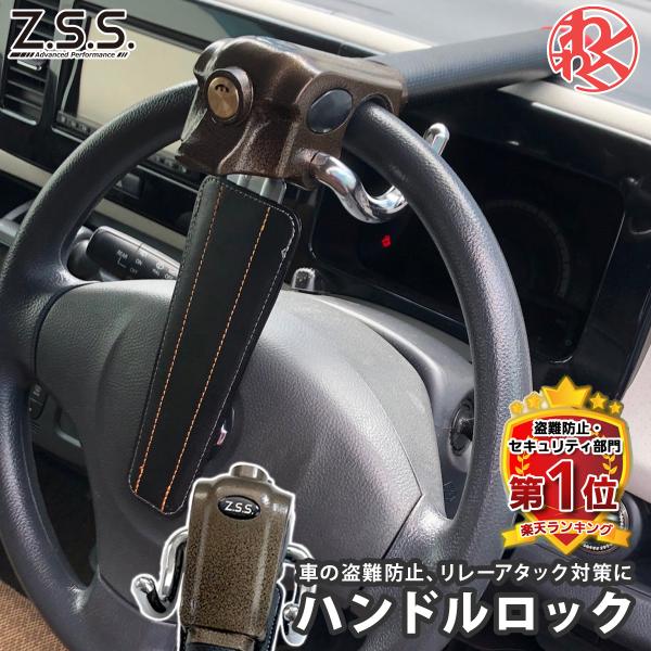 【特典有】【Z.S.S.正規品】 ハンドルロック 車 最強 セキュリティ ランクル 300 200 ...