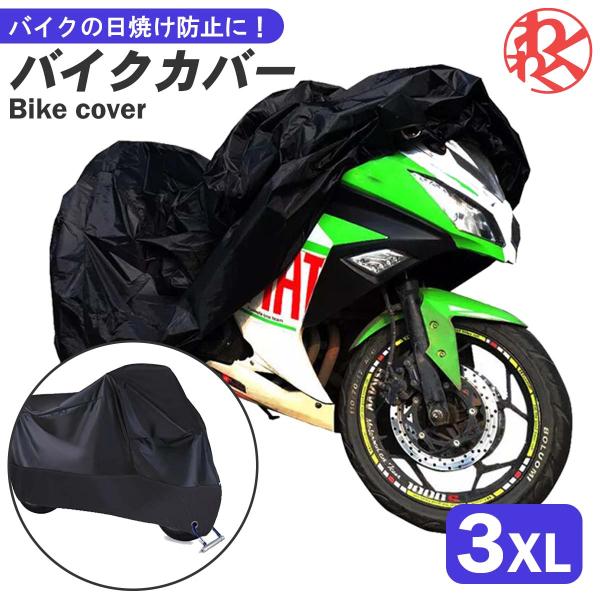 バイクカバー 3XL XXXL 防水サンシェードバイクカバー  ホンダ・ヤマハ・スズキ・カワサキ 互...