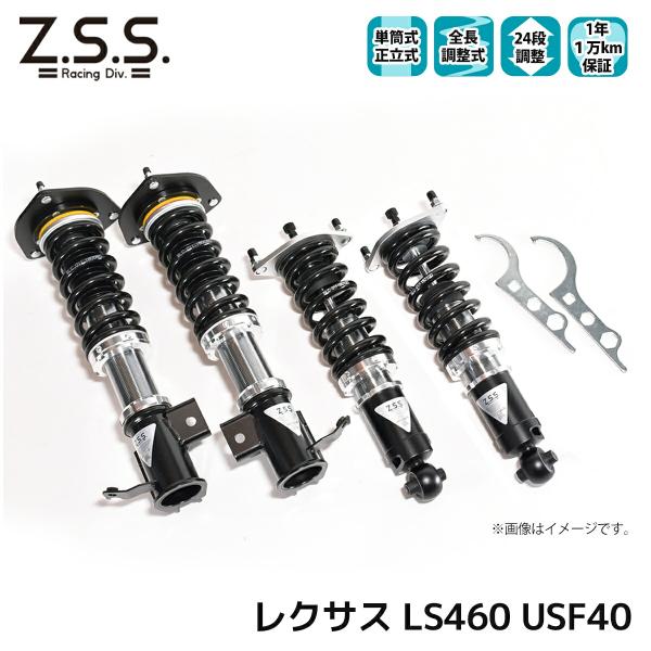 Z.S.S. 車高調 レクサス LS460 40系 USF40 全長調整 フルタップ 24段減衰調整...