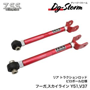 Z.S.S. Z.S.S. DG-Storm Y51 フーガ V37 スカイライン 調整式 リア