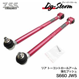 Z.S.S. DG-Storm ZN6 ZN8 ZC6 ZD8 86 GR86 BRZ リア ロアアーム アーム