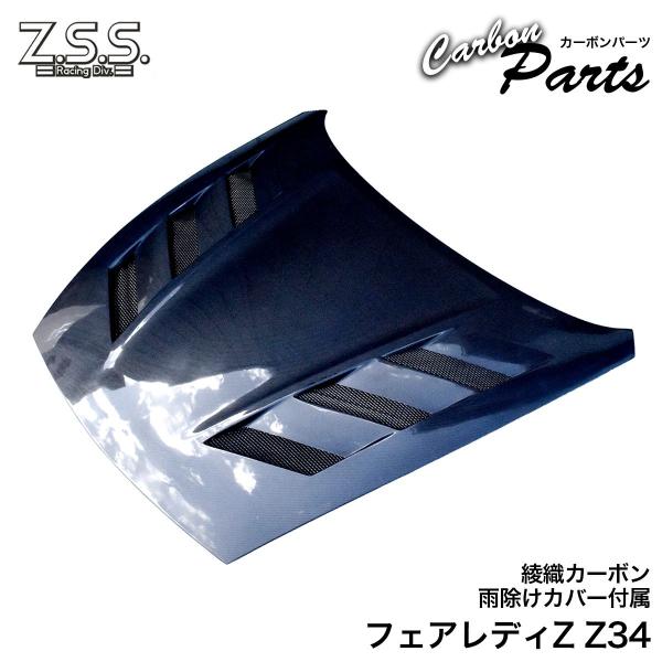 Z.S.S. Z34 日産 フェアレディZ Z 370Z エアロ カーボンボンネット ボンネット フ...