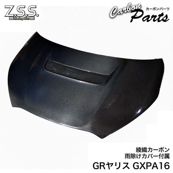 Z.S.S. エアロ カーボン ボンネット GXPA16 GRヤリス GR ヤリス YARIS 綾織...