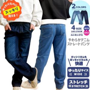 大きいサイズ デニムパンツ 長ズボン b体 子供服 キッズ 男の子 女の子 ボーイズ ガールズ ワイドサイズ 140 150 160 170 ズボン ストレート