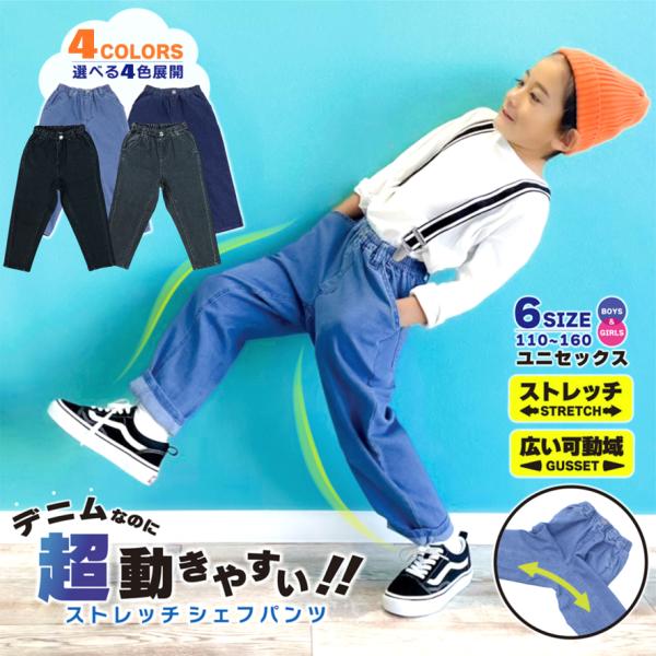 シェフパンツ デニム キッズ 子供服 ワイドパンツ テーパードパンツ 男の子 女の子 無地 長ズボン...