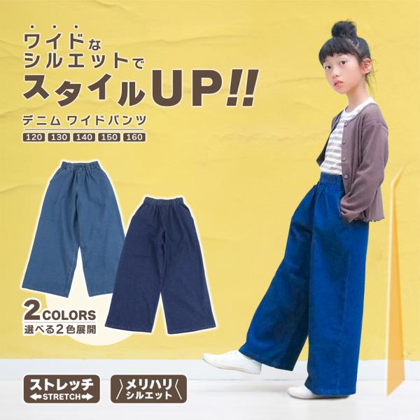 デニム ワイドパンツ キッズ 子供服 女の子 ガールズ フレアパンツ 長ズボン デニムパンツ 無地 ...