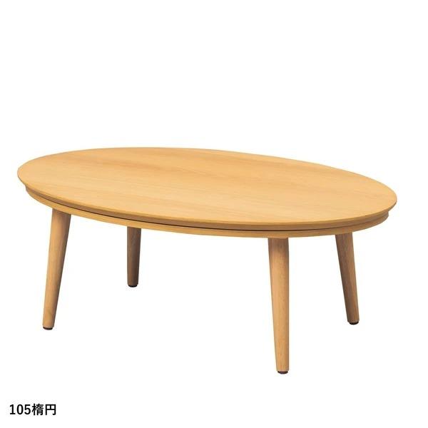 こたつテーブル 105幅 木製 天然木 オーク突板 ウォールナット突板 楕円形 コタツ 丸 ラウンド...