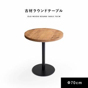 カフェテーブル 直径70cm ラウンドテーブル 天然木 古材 木製 無垢材 円形 丸 シンプル ブルックリンスタイル アイアン カフェ 北欧 海外 おしゃれ