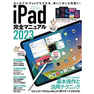 iPad完全マニュアル2023(iPadOS 16対応／全機種対応/基本操作から活用技まで詳細解説)