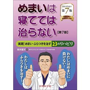 めまいは寝てては治らない 実践 めまい・ふらつきを治す23のリハビリ