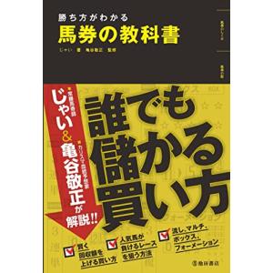 勝ち方がわかる 馬券の教科書