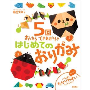 5回おったらできあがりはじめてのおりがみ (おりがみ本シリーズ)
