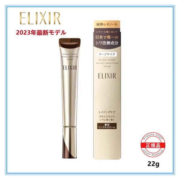 【最新モデル】ELIXIR エリクシール シュペリエル エンリッチド リンクルクリームL 22g正規...