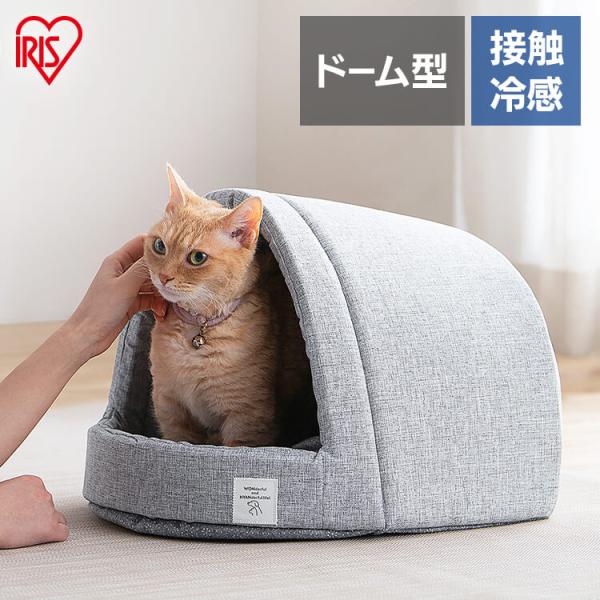 ペットベッド 夏用 犬 猫 冷感 クール クールペットベッド ドーム型 アイリスオーヤマ グレー P...