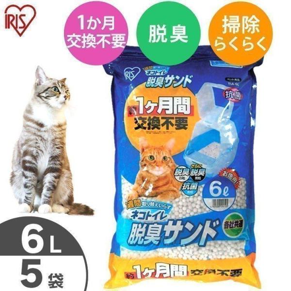 猫砂 鉱物系 ニオイをとる砂 猫 トイレ 脱臭 消臭 アイリスオーヤマ 脱臭サンド 6L×5袋 TI...