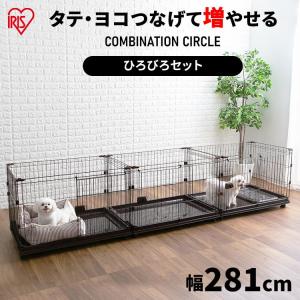 ケージ 犬 猫 ペットサークル ペットケージ 連結可能 ゲージ コンビネーションサークル 広々セット アイリスオーヤマ｜nyanko